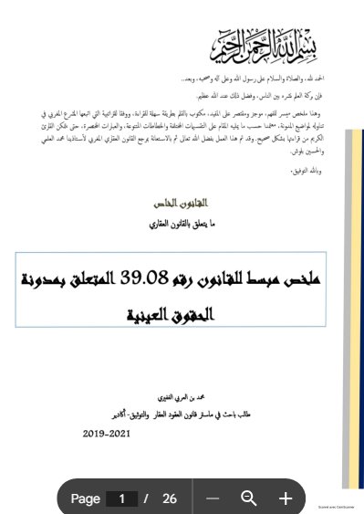 ملخص مبسط للقانون رقم 39.08 المتعلق بمدونة الحقوق العينية
