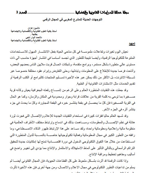 مقال حول موضوع التوجهات الحديثة للمشرع المغربي في المجال الرقمي