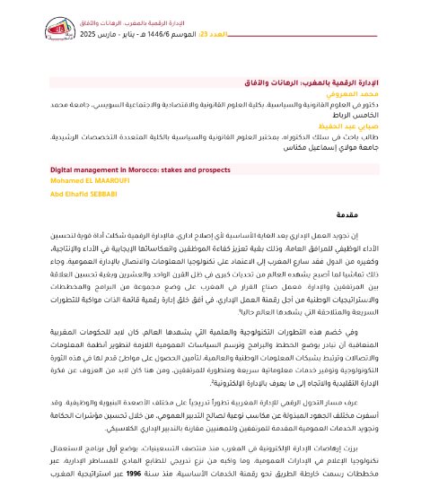 مقال حول موضوع الإدارة الرقمية بالمغرب: الرهانات والآفاق
