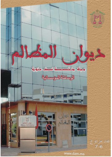 مجلة ديوان المظالم عدد مزدوج 6-7