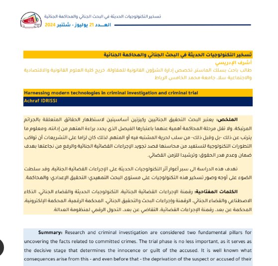 مقال حول موضوع تسخير التكنولوجيات الحديثة في البحث الجنائي والمحاكمة الجنائية