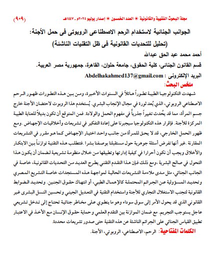 مقال حول موضوع الجوانب الجنائية لاستخدام الرحم الاصطناعي الروبوتي في حمل الأجنة: تحليل للتحديات القانونية في ظل التقنيات الناشئة