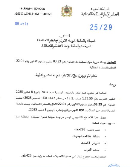  دورية المجلس الأعلى للسلطة القضائية حول مستجدات القانون رقم 03.23 بتغيير وتتميم القانون رقم 22.01 المتعلق بالمسطرة الجنائية