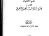 نظرية الإلتزامات في ضوء قانون الإلتزامات والعقود المغربي _ مصادر الإلتزامات _ اوصاف الإلتزام و انتقاله و ٱثاره - الجزء الثاني للدكتور مأمون الكزبري
