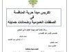 أطروحة مقدمة لنيل شهادة الدكتوراه في الحقوق حول موضوع تكريس مبدأ حرية المنافسة في الصفقات العمومية وضمانات حمايته