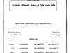 أطروحة لنيل شهادة دكتوراه علوم تخصص القانون الخاص حول موضوع نظام المسؤولية في مجال الصحافة المكتوبة