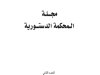 مجلة المحكمة الدستورية العدد الثاني 2019