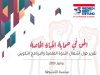 الحق في حماية الحياة الخاصة : تقرير حول أشغال الندوة العلمية والبرنامج التكويني - الهيئة المغربية لحقوق الانسان