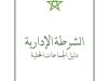  كتاب حول الشرطة الإدارية - دليل الجماعات المحلية
