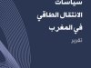 تقرير سياسات الانتقال الطاقي في المغرب -  المعهد المغربي لتحليل السياسات - 2025