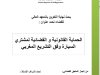 بحث نهاية التكوين بالمعهد العالي للقضاء تحت عنوان الحماية القانونية والقضائية لمشترى السيارة وفق التشريع المغربي
