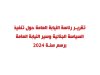 تقرير رئاسة النيابة العامة لسنة 2024