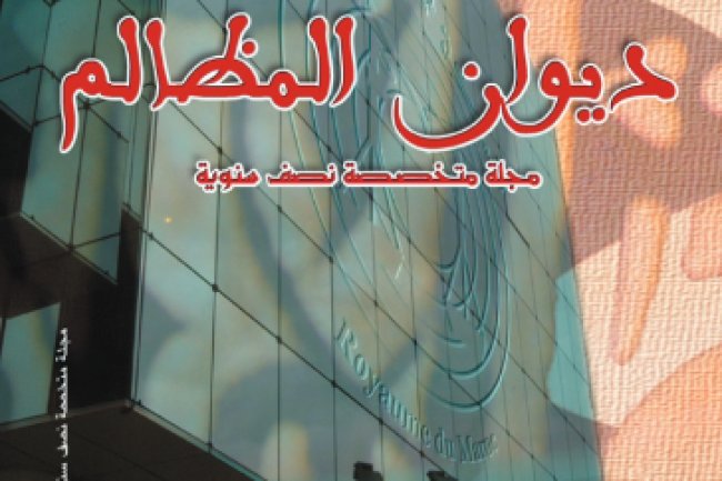 مجلة ديوان المظالم العدد الثاني 