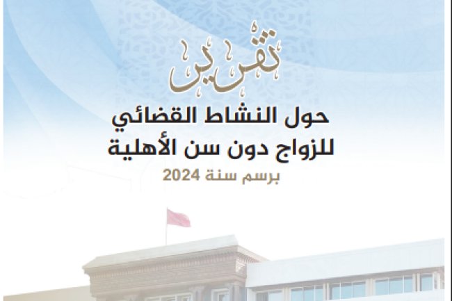 تقرير للمجلس الأعلى للسلطة القضائية حول النشاط القضائي للزواج دون سن الأهلية برسم سنة 2024