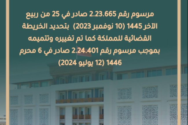 مرسوم رقم 2.23.665 صادر في 25 من ربيع الآخر 1445 (10) نوفمبر (2023) بتحديد الخريطة القضائية للمملكة كما تم تغييره وتتميمه بموجب مرسوم رقم 2.24.401 صادر في 6 محرم )2024( 1446 (12) يوليو