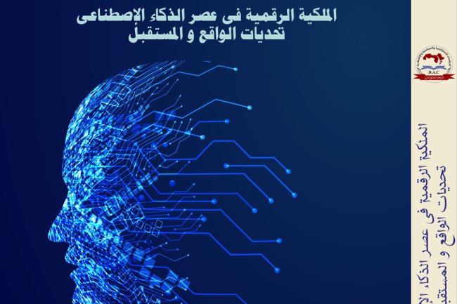 كتاب الملكية الرقمية فى عصر الذكاء الإصطناعى تحديات الواقع والمستقبل