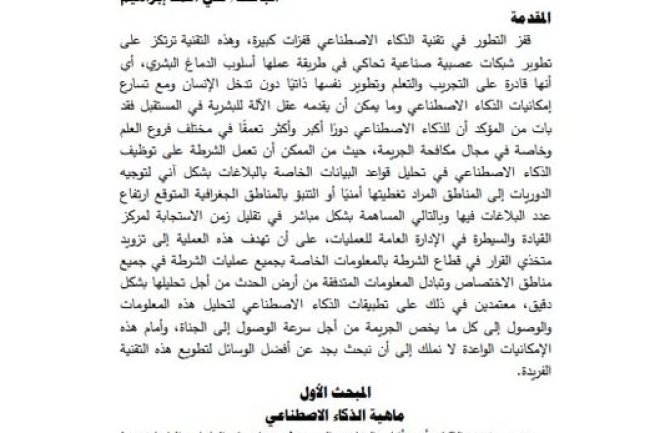 مقال حول موضوع الذكاء الاصطناعي و مهنة المحاماة : نحو التخلي عن النموذج التقليدي لممارسة المهنة 