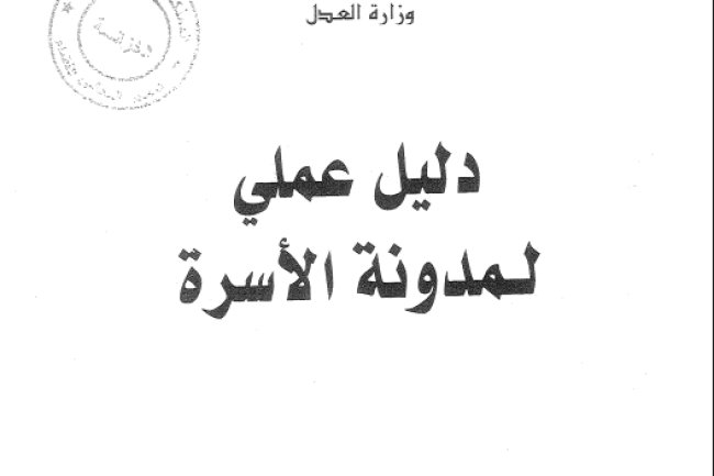 كتاب دليل عملي لمدونة الأسرة