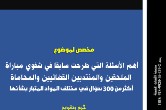 كتاب أهم الأسئلة التي طرحت سابقا في شفوي مباراة الملحقين والمنتدبين القضائيين والمحاماة أكثر من 300 سؤال في مختلف المواد المتبار بشأنها