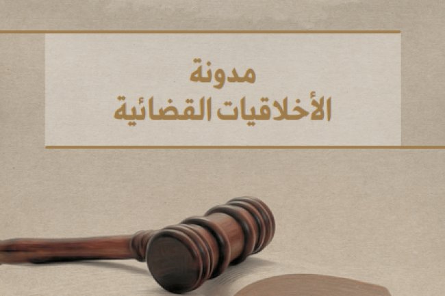 مدونة الأخلاقيات القضائية