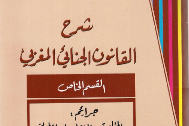كتاب شرح القانون الجنائي المغربي القسم الخاص - الجزء الأول للدكتور عبد الواحد العلمي