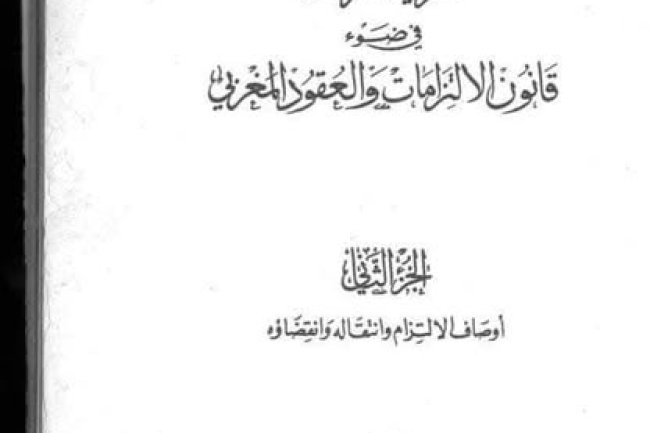 نظرية الإلتزامات في ضوء قانون الإلتزامات والعقود المغربي _ مصادر الإلتزامات _ اوصاف الإلتزام و انتقاله و ٱثاره - الجزء الثاني للدكتور مأمون الكزبري