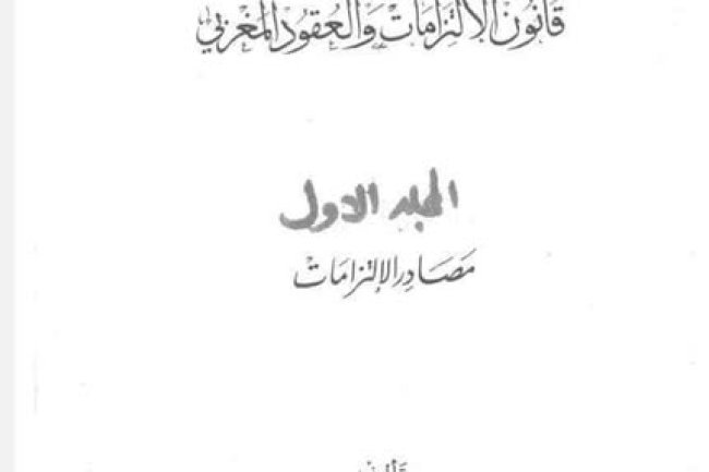 نظرية الإلتزامات في ضوء قانون الإلتزامات والعقود المغربي _ مصادر الإلتزامات _ اوصاف الإلتزام و انتقاله و ٱثاره - الجزء الاول للدكتور مأمون الكزبري