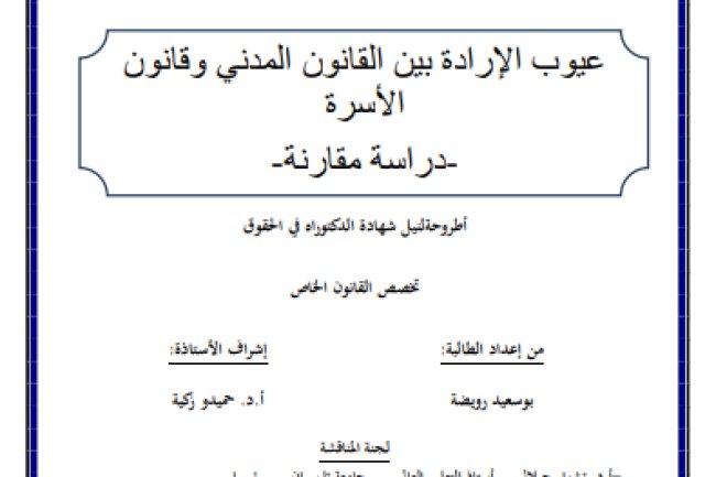 أطروحة لنيل شهادة الدكتوراه في الحقوق تخصص القانون الخاص حول موضوع عيوب الإرادة بين القانون المدني وقانون الأسرة دراسة مقارنة