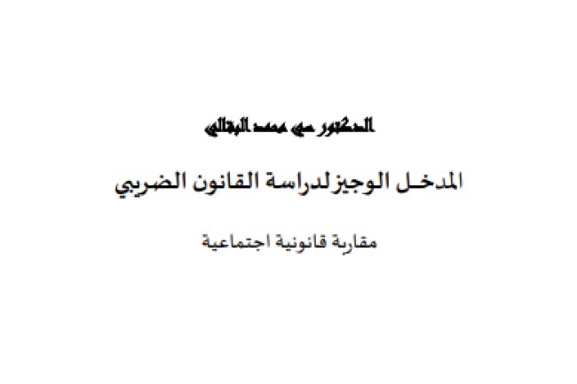 كتاب المدخل الوجيز لدراسة القانون الضريبي مقاربة قانونية اجتماعية