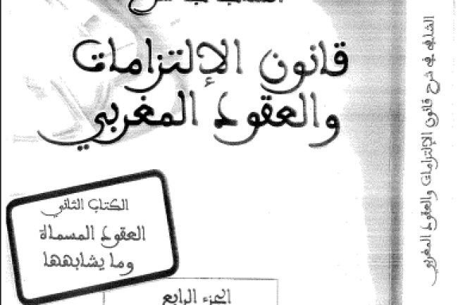 كتاب الشافي في شرح قانون الإلتزامات والعقود المغربي الكتاب الثاني العقود المسماة وما يشابهها