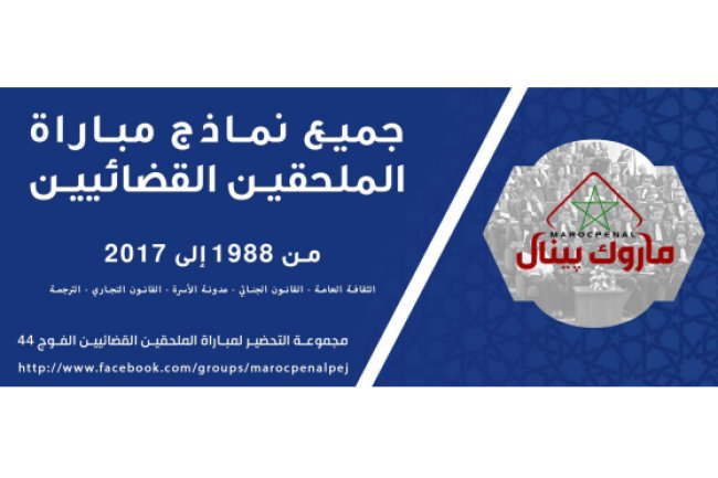 جميع نماذج مباراة الملحقين القضائيين من 1988 إلى 2017 - الثقافة العامة - القانون الجنائي - مدونة الأسرة القانون التجاري - الترجمة