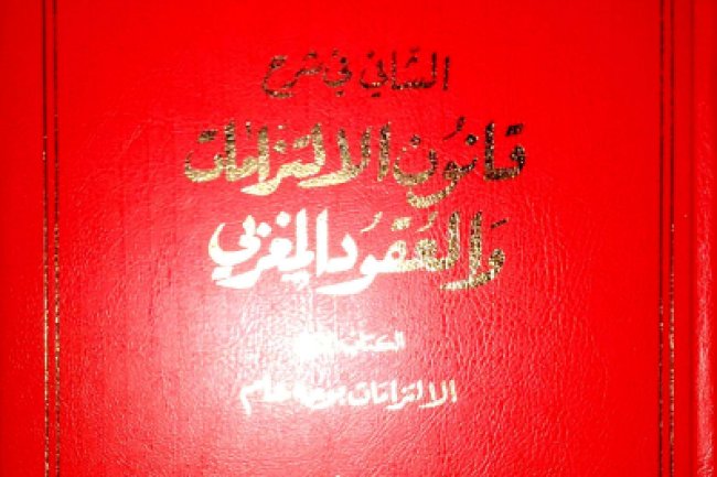 كتاب الشافي في شرح قانون الالتزامات و العقود المغربي  الجزء الأول مصادر الالتزامات 