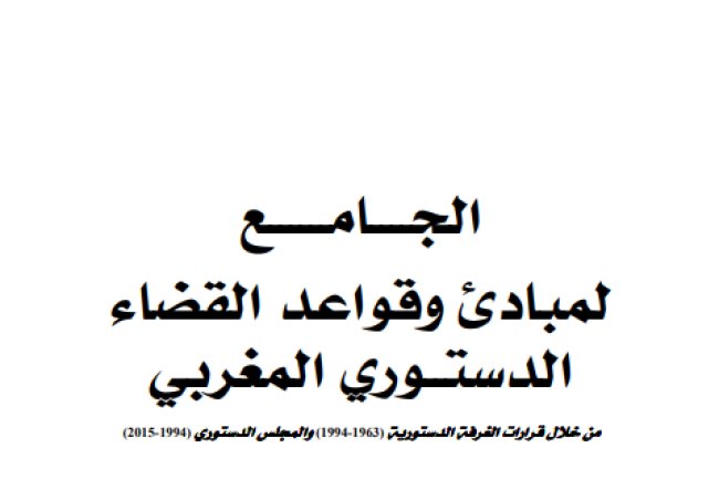 كتاب الجامع لمبادئ وقواعد القضاء الدستوري المغربي من خلال قرارات الغرفة الدستورية (1963-1994) والمجلس الدستوري (1994-2015)