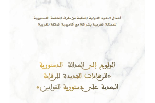 كتاب الولوج إلى العدالة الدستورية الرهانات الجديدة للرقابة البعدية على دستورية القوانين - أعمال الندوة الدولية المنظمة من طرف المحكمة الدستورية للمملكة المغربية بشراكة مع أكاديمية المملكة المغربية