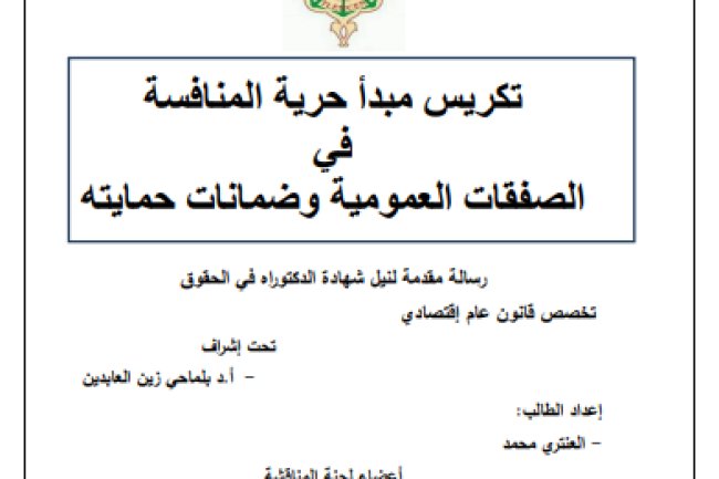أطروحة مقدمة لنيل شهادة الدكتوراه في الحقوق حول موضوع تكريس مبدأ حرية المنافسة في الصفقات العمومية وضمانات حمايته