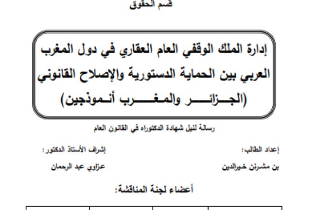 أطروحى لنيل شهادة الدكتوراه في القانون العام حول موضوع إدارة الملك الوقفي العام العقاري في دول المغرب العربي بين الحماية الدستورية والإصلاح القانوني - الجزائر والمغرب أنموذجين