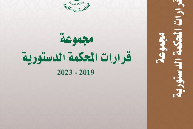 مجلة المحكمة الدستورية - العدد الأول 2024 -  مجموعة قرارات المحكمة الدستورية 2019-2023