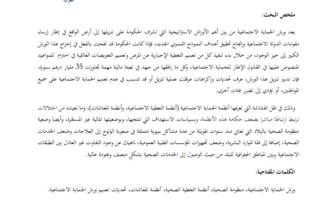 مقال حول موضوع تحديات تنزيل ورش الحماية الاجتماعية بالمغرب