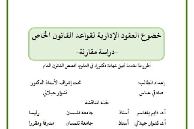 أطروحة مقدمة لنيل شهادة دكتوراه في العلوم، تخصص القانون العام حول موضوع خضوع العقود الإدارية لقواعد القانون الخاص - دراسة مقارنة