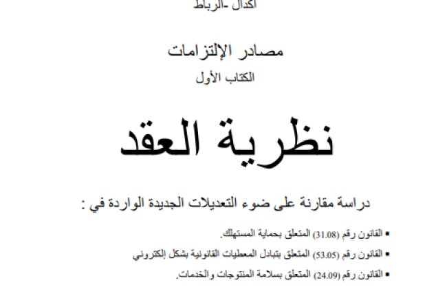 كتاب نظرية  العقد للدكتور عبد القادر العرعاري - دراسة مقارنة على ضوء التعديلات الجديدة الواردة في : القانون المتعلق بحماية المستهلك - القانون المتعلق بتبادل المعطيات القانونية بشكل إلكتروني - القانون  المتعلق بسلامة المنتوجات والخدمات.