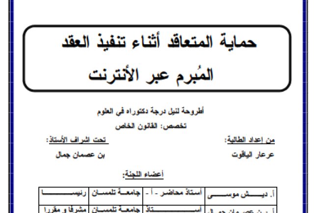 أطروحة لنيل شهادة الدكتوراه علوم في القانون الخاص حول موضوع حماية المتعاقد أثناء تنفيذ العقد المبرم عبر الأنترنيت