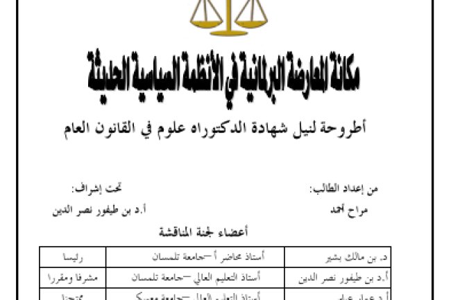 أطروحة لنيل شهادة الدكتوراه  حول موضوع مكانة المعارضة البرلمانية في الأنظمة السياسية الحديثة