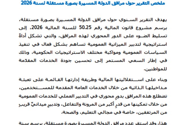 ملخص التقرير حول مرافق الدولة المسيرة بصورة مستقلة لسنة 2025
