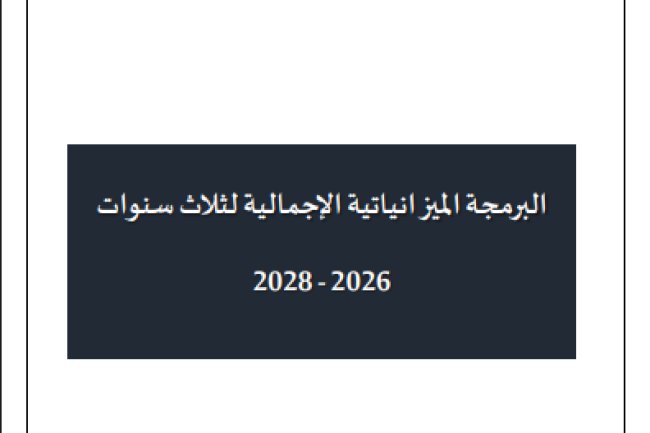 البرمجة الميزانياتية الإجمالية لثلاث سنوات 2026-2028 - مشروع قانون المالية لسنة 2026