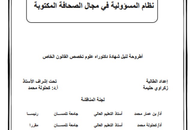 أطروحة لنيل شهادة دكتوراه علوم تخصص القانون الخاص حول موضوع نظام المسؤولية في مجال الصحافة المكتوبة