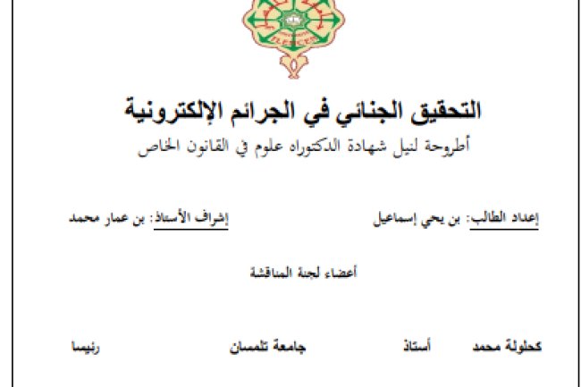 أطروحة لنيل شهادة الدكتوراه علوم في القانون الخاص حول موضوع التحقيق الجنائي في الجرائم الإلكترونية