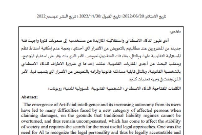 مقال حول موضوع الذكاء الاصطناعي : بحث عن مقاربة قانونية
