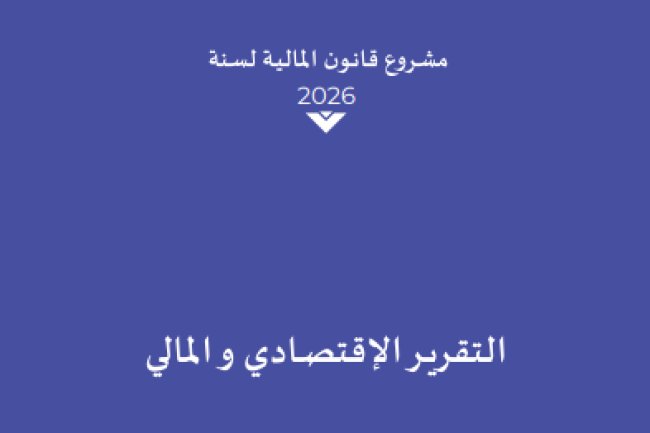 التقرير الاقتصادي والمالي لمشروع قانون المالية لسنة 2026