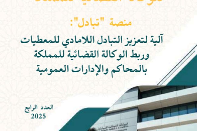 النشرة الفصلية للوكالة القضائية للمملكة- ﻣﻨﺼﺔ "ﺗﺒﺎدل": آﻟﻴﺔ ﻟﺘﻌﺰﻳﺰ اﻟﺘﺒﺎدل اﻟﻼﻣﺎدي ﻟﻠﻤﻌﻄﻴﺎت ورﺑﻂ اﻟﻮﻛﺎﻟﺔ اﻟﻘﻀﺎﺋﻴﺔ للمملكة ﺑﺎﻟﻤﺤﺎﻛﻢ واﻹدارات اﻟﻌﻤﻮﻣﻴﺔ. العدد الرابع 2025.