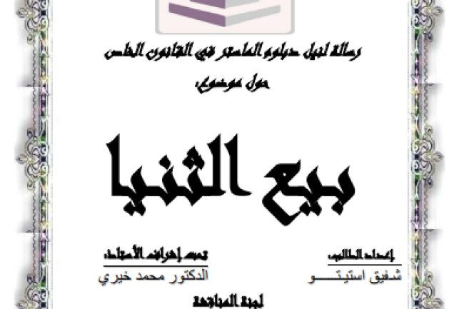 رسالة لنيل دبلوم الماستر في القانون الخاص حول موضوع بيع الثنيا